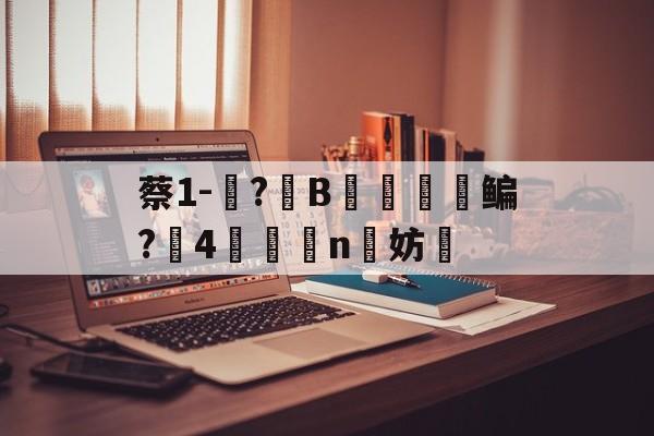 爱游戏-包含蔡1-蓵?	B摥€鳊?搣4鯕脣n洨妨的词条